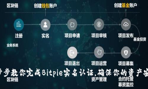 一步步教你完成Bitpie实名认证，确保你的资产安全！