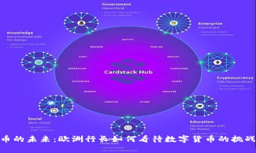 加密货币的未来：欧洲行长如何看待数字货币的挑战与机遇