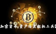 加密货币：资产还是投机工具？