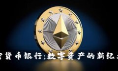 2019年瑞士加密货币银行：数字资产的新纪元还是