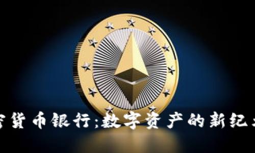 2019年瑞士加密货币银行：数字资产的新纪元还是泡沫梦境？