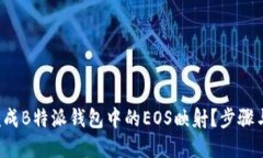 如何轻松完成B特派钱包中的EOS映射？步骤与技巧