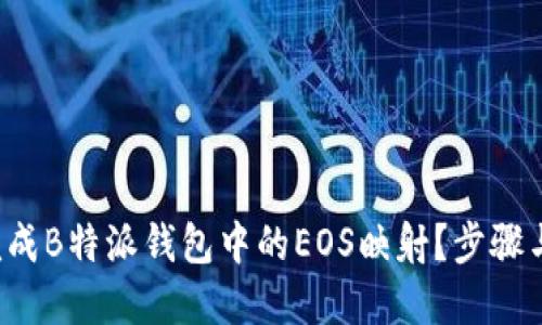 如何轻松完成B特派钱包中的EOS映射？步骤与技巧揭晓！