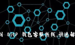 如何轻松找到 BitP 钱包客服热线，快速解决账号