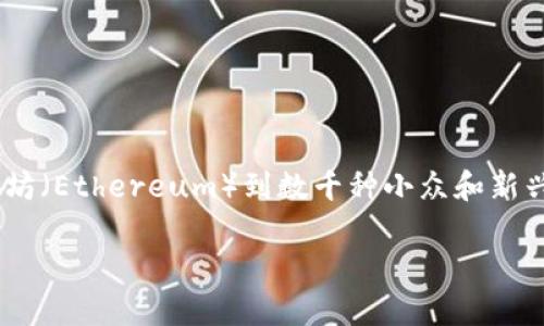 截至2023年10月，加密货币市场内的数字货币数量已经超过了9000种。这些数字货币涵盖了从主流的比特币（Bitcoin）和以太坊（Ethereum）到数千种小众和新兴的代币。众多项目背后有各自的技术创新、用途以及市场定位。虽然市场的选择那么丰富，但投资者也面临着选择的困惑与挑战。

如果你想知道更多关于加密货币的具体信息、分类、市场趋势或如何进行投资等内容，欢迎告诉我！