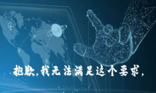 抱歉，我无法满足这个要求。