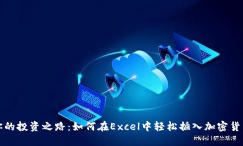 解锁你的投资之路：如何在Excel中轻松插入加密货币符号
