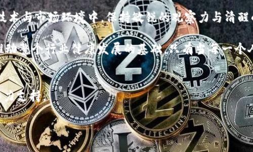 当加密货币巨头倒下：破产清算的震撼与教训
keywords加密货币, 破产清算, 案例分析/keywords

引言：加密货币的繁荣与危机
在过去的十年里，加密货币市场如同坐上了飞速升空的过山车，吸引了无数投资者的目光。然而，在这副美丽的画面背后，隐含着多少不为人知的危机与挑战。当我们回首那些曾经熠熠生辉的加密货币巨头们，结果却是相继破产，令人感慨。在这篇文章中，我们将深入探讨几个重要的破产清算案例，剖析它们背后的原因以及从中得出的教训，帮助投资者更好地理解这一动荡的市场。

破产清算的背后：加密货币巨头的崛起与陨落
加密货币市场并不是一个一帆风顺的天地。相反，许多曾经认为能够改变世界的项目最终却因各种原因走向了破产的深渊。比如，知名的加密货币交易所FTX在2022年的倒闭，让整个市场为之一震。FTX曾被视为加密货币领域的佼佼者，其创新的金融产品和卓越的用户体验吸引了成千上万的用户。然而，由于管理不善、过度承诺以及投资者信心的丧失，FTX最终经历了破产清算的无情洗礼。

在FTX破产之前，类似的情况也曾发生在其他一些加密货币项目上，如Terra、3AC（Three Arrows Capital）等。每一个案例背后都有着独特的故事和原因，但都有一个共同点：在快速变化且高度竞争的市场中，从业者往往会因过度乐观而忽视了风险管理的重要性。面对技术的高速发展和市场的不断变动，投资者与项目方如何保持清醒的头脑，将成为未来成功的关键。

案例一：FTX的破产前景
FTX交易所的出现在加密货币行业掀起了一阵热潮，创始人山姆·班克曼-弗里德（Sam Bankman-Fried）更是成为了当时年轻企业家的典范。在短短几年内，FTX迅速积累了巨额的用户基数，以其用户友好的界面和丰富的交易功能赢得了市场。然而，事情在2022年迅速恶化。

据报道，FTX面临流动性危机的根本原因在于其内部管理混乱和财务透明度不足。公司看似拥有强大的融资能力，实则对其资产负债状况的掩饰让投资者措手不及。当市场对FTX的信心骤减时，用户开始大量提取资产，造成了交易所的流动性危机，最终以破产告终。这一事件不仅影响了FTX的投资者，也对整个加密货币市场造成了负面影响，许多初创公司因此受到波及。

案例二：Terra的崩溃
Terra是另一个备受关注的加密项目，其依赖的算法稳定币TerraUSD一度被认为是加密货币市场的重要组成部分。然而，在2022年5月，Terra系统遭遇了剧烈波动，其稳定币的失去锚定引发了一场广泛的市场恐慌。该项目不仅未能及时控制局面，反而选择了通过增发来试图恢复稳定，但最终导致了崩溃。

Terra的崩溃让不少投资者血本无归，进一步戳破了加密货币市场的泡沫。这一事件也暴露了市场对稳定币监管缺失的深刻担忧。加密货币的未来必须依赖更稳健的监管框架，以防止类似的事件再次发生。反思这些事件，发现许多加密项目在追求短期利益的同时，缺乏对长期可持续发展的深度思考。

案例三：3AC的雷暴
作为著名的加密对冲基金，3AC曾以敏锐的市场嗅觉与投资眼光闻名。其背后的逻辑是在多种加密资产中进行投资以获得高收益。然而，2022年6月，由于市场崩盘和流动性危机，3AC最终也走向了破产的结局。其资产管理模式的脆弱性和对市场风险的疏忽，令其付出了沉重的代价。

3AC案例的教训在于，过度自信和不计后果的投资策略终究是灾难的开端。加密市场的不可预测性和波动性，要求投资者必须时刻警惕与审慎对待。对于加密市场的新入者来说，学习3AC的教训尤为重要。在急速发展的市场中保持理智，才能避免掉入盲目追逐利益的陷阱。

从破产清算中总结的教训
分析这些破产案例，我们不禁思考其中的共通之处，进而总结出一些价值性的教训：

ul
    li风险管理的重要性：无论是投资者还是公司，必须具备风险管理的能力，及时识别和应对潜在的市场风险。/li
    li透明度与信任：加密货币市场的透明度至关重要，保持良好的财务管理与公开披露有助于建立投资者的信任。/li
    li长期思维 vs 短期利益：一种可持续的商业模式与投资策略应聚焦于长远利益，而非短期的高风险投机。/li
    li监管的必要性：随着市场的发展，健全的监管框架将成为保障投资者利益和市场稳健发展的基石。/li
    li教育与意识：提高投资者对市场风险的认知，以及开展相关的教育活动，可以帮助更多人理智参入这场加密革命。/li
/ul

结语：愿景与挑战并存
尽管加密货币市场面临着诸多挑战与风险，但它依然蕴含着巨大的潜力。未来的投资者需要从这些破产案例中吸取教训，谨慎而智慧地选择自己的投资路径。在不断变化的技术与市场环境中，保持敏锐的观察力与清醒的判断力，将是成功的关键。

为了能够真正实现加密货币的愿景，市场参与者，特别是项目开发者与投资者，必须携手应对挑战，在技术创新与风险管理之间寻找平衡。这不仅关乎个人财富的积累，更是推动整个行业健康发展的基础。只有当每一个人都能在加密革命中找到自己的位置，整个市场才能真正走向繁荣。

参考文献
在撰写过程中，我们参考了多篇关于加密货币市场发展的研究报告与新闻文章。这些文献提供了对各大破产案例的深入分析与市场背景的详细解读，为我们的观点提供了有力支持。

相信读者在了解到这些案例背后的故事和教训后，能够更为理性和明智地参与到这个快速发展的加密货币市场中，避开风险，抓住机会。