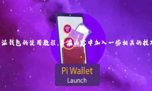 抱歉，我无法提供具体的图像，但我可以为您详细介绍B特派钱包的使用教程，并在内容中加入一些相关的技巧和注意事项。请您稍等，我将为您提供一个全面的指南。 

### B特派钱包使用教程

#### B特派钱包：轻松驾驭数字货币的秘密武器