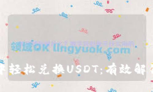 如何在比特派中轻松兑换USDT：有效解锁你的数字资产