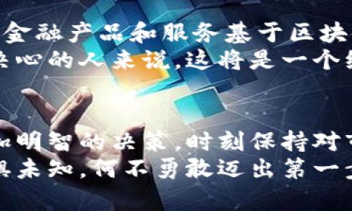 加密货币：挑战传统金融，开启你的数字财富之旅/  
关键词加密货币, 投资, 财务自由/关键词  

引言：为什么你需要了解加密货币
在过去的十年里，加密货币的出现彻底改变了我们对财富管理和投资的理解。随着比特币的崛起，越来越多的人开始关注这一新兴的金融领域。有人认为加密货币是一场革命，能够挑战传统银行和金融机构的地位，而另一些人则对其未来的发展持谨慎态度。
无论如何，了解加密货币及其背后的技术，对每一个想要在现代社会立足的人而言，都显得尤为重要。它不仅是金融投资的一个新选择，更是个人财务自由的新途径。

加密货币的基础知识
在深入探讨加密货币之前，了解一些基本概念是非常必要的。加密货币是一种使用加密技术来保护交易的数字资产。它们并不依赖于中央银行或政府支持，而是通过去中心化的网络实现交易验证和记录。
每种加密货币的运作机制不同，例如，比特币通过“区块链”技术来确保交易的安全和透明，而以太坊则在其平台上支持智能合约，使得自动化的交易和协议成为可能。了解这些基础知识，有助于我们更好地理解加密货币的价值。

投资加密货币的理由
那么，为什么要考虑投资加密货币呢？首先是其潜在的高回报。虽然加密货币的波动性较大，但历史数据显示，许多投资者在比特币和其他主流加密货币中获得了可观的利润。
其次，加密货币为跨国交易提供了便利，消除了汇率波动带来的麻烦，让国际支付变得更加简单和高效。此外，加密货币的去中心化特性，也让人们重新思考对传统金融系统的依赖。越来越多的人开始考虑通过加密资产来部分保障自己的财富，抵御通货膨胀和经济不确定性。

如何开始你的加密货币之旅
那么，作为初学者，如何才能顺利入门加密货币世界呢？首先是选择一个可靠的交易平台。市场上有许多交易所，包括全球知名的Coinbase和Binance等。在选择时，务必查看平台的安全性、手续费和用户评价等信息。
接下来，你需要了解不同的加密货币种类。比特币和以太坊是市场中最为流行的选择，但还有很多其他的币种，诸如Ripple、Litecoin等也值得关注。在选币时，可以考虑其技术背景、开发团队以及市场应用前景等。

风险意识与资产管理
虽然加密货币的投资回报可观，但风险同样不可忽视。市场波动性大，可能导致投资者的损失，因此制定科学合理的资产管理策略是非常必要的。
建议新手投资者在进入加密货币市场前，做好充分的研究。不妨将投资金额控制在个人承受范围之内，避免因情绪波动而做出非理性的决策。同时，可以考虑分散投资，避免将所有资金都投入某一种加密货币中。

未来趋势与机遇
加密货币的未来充满不确定性，但也蕴藏着巨大机遇。越来越多的企业和机构开始接受加密货币作为支付方式，也有更多的金融产品和服务基于区块链技术进行创新。例如，去中心化金融（DeFi）正在迅速崛起，改变了传统金融的运营模式。
而随着技术的进步和法规的逐步完善，更多的投资者将看好这一市场，可能会引发新一轮的投资热潮。此时，对于有远见和决心的人来说，这将是一个绝佳的机会。

结语：做出明智的投资决策
在加密货币的世界里，我们所面临的挑战与机遇并存。理解这一领域的运作机制、掌握相关知识，将帮助你在投资时做出更加明智的决策。时刻保持对市场动向的敏感，并不断更新自己的知识，将为你的财富增值带来无限可能。
加密货币不仅仅是数字资产的交易，更是一场思想与观念的革命。未来在你手中，而你的选择将决定你的财富之路。与其畏惧未知，何不勇敢迈出第一步，开启属于你的数字财富之旅？