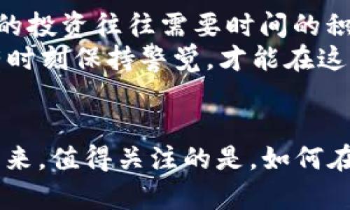 biao ti加密货币投机价格：理智投资还是自我毁灭？/biao ti
guan jianci加密货币, 投机, 投资/guan jianci

引言：你真的了解加密货币吗？
在这个被快速变化的科技和经济力量塑造的时代，加密货币自2010年以来不断升温，吸引了无数投资者的目光。无论是比特币、以太坊还是其他新兴币种，似乎每一个新的代币都自带一种神秘的吸引力。然而，围绕其价值的波动和投机行为让不少人陷入了“高风险、高回报”的绝望循环。对负责人来说，如何理解和评估加密货币的价格波动，已经成为一个不可回避的重要课题。

投机或理性：你站在哪一边？
投机作为一种金融行为，无论在传统市场还是加密货币市场中，都是在追求短期利润的过程中普遍存在的现象。有人可能以“赢或输、成王败寇”来形容这样的交易方式。但需警惕的是，投机往往隐藏着不可见的风险。
在加密货币的世界里，价格波动可以在几小时甚至几分钟内导致巨大的损失或收益。投资者需要在这个看似充满机会的市场中，面对极大的不确定性。导致价格迅速变化的因素有很多，比如政策变化、市场需求、技术更新，甚至社交媒体上某个名人的一句话都有可能引发巨大的反应。

加密货币投机的心理因素
人们在参与加密货币交易时，往往受到了恐惧和贪婪这两大情绪的驱动。需求和价格之间的关系是动态的，每个人都希望在别人进场前抢先一步，或者在价格回踩时果断抄底。这种情绪驱动的行为往往导致非理性的决策，使得投资者在追逐价格的时候，不自觉地忽视了潜在的风险。
此外，社交影响也是一个不可忽视的因素。论坛、社交媒体、微信群等都成为了信息传播的渠道，这些意见领袖和追随者之间的互动，会影响到加密货币的价格。从某种程度上讲，这种行为的非理性甚至可以导致“泡沫”的形成。就像在2000年互联网泡沫时期，过分乐观的预测引发了股价的暴涨，最后却转瞬即逝。

如何避免加密货币投机的陷阱
那么，面对这样的市场，投资者该如何自保呢？以下是几条可行的建议：
ul
    listrong加强学习与研究：/strong了解加密货币的技术背后，以及其市场的基本面是至关重要的。通过不断学习，你能够更清晰地看到潜在的投资机会和风险。/li
    listrong设定明确的投资目标：/strong制定合理的投资策略和风险管理计划，确保你清楚自己是以什么目的进入市场，是为了长期的价值投资，还是短期的波段交易。/li
    listrong遵循专业人士的指导：/strong在进行交易前，务必多方参考专业机构或咨询公司的建议，避免单凭个人情绪做决策。/li
/ul

持有与卖出：你是理智投资者吗？
在买卖加密货币时，许多投资者往往会陷入持有太久或卖出过早的困境。此时，必然要面临一个重要的问题：及时卖出与持续持有之间的博弈。当价格理想时，耳边总会响起“现在卖出就赚了一笔”的声音；而当价格下跌时，又会想“要不再等等，或许可以回升？”这种心理挣扎，尤其在波动剧烈的加密货币市场中，愈发显得无力。
建议投资者遵循“投资计划”，设定特定的买入和卖出价格，一旦触及预定目标，不要轻易更改，切勿在情绪的影响下做出临时决定

最终结论：加密货币的未来何去何从？
加密货币市场的波动性无疑给投资者带来了机遇与挑战。投机的本质上是一个高风险行为，想要在这个领域长期生存，理智与情感的平衡是相当关键的。而我们都需铭记，成功的投资往往需要时间的积累，以及对市场动向的不懈关注与学习。
最终，不论你选择怎样的投资方式和策略，了解自己的投资理念和风险承受能力，才是成功的关键。加密货币投机价格的背后，或许是无数投资者的梦想与焦虑交织的市场。只有时刻保持警觉，才能在这个快速变化的市场中立于不败之地。

后记：科技与金融的交融
在回顾加密货币的发展历程时，不得不提其背后科技的力量。从区块链的去中心化到智能合约的普及，再到NFT的异军突起，这些革新变革无不彰显着科技与金融深度融合的未来。值得关注的是，如何在享受新技术的红利的同时，对投机行为采取更加理性和有节制的态度？这不仅是对个体投资者的考验，也是整个社会财富分配和价值观重塑的重要议题。