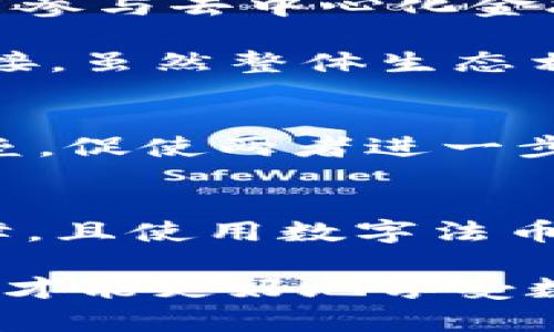 对决：B特派钱包与央数钱包，哪款更胜一筹？

数字货币, 钱包比较, 金融科技/guanjianci

引言：数字钱包时代的选择
随着数字货币的迅速发展，越来越多的人开始关注和使用各种数字钱包。作为金融科技的前沿产品，数字钱包不仅仅提供存储和转账功能，更在日常生活中逐渐渗透，成为我们处理财务的一部分。在这个多样化的小市场中，B特派钱包与央数钱包因其独特的功能和用户体验获得了不少用户的青睐。那么，它们之间究竟有哪些区别，又哪个更加适合你呢？

一、钱包概述：功能与背景
首先，让我们来了解一下这两款钱包各自的背景和基本功能。

B特派钱包是一款依托于区块链技术的数字钱包，主打安全和便捷。它提供了包括数字资产的存储、转账、交易等基本服务外，还提供了丰富的扩展功能，例如集成的交易所、DApp访问等，旨在为用户提供一站式的数字资产管理平台。

央数钱包则是由某些国家的央行或金融机构推出，目的是为了推动数字货币的普及与应用。央数钱包通常会结合监管需求，因此在合规性和安全性方面表现更加出色。用户在央数钱包中既可以体验到正规金融的保障，又能享受到数字钱包所带来的便利。由于央行的背景，央数钱包在用户信任度上也相对较高。

二、安全性：你的资产谁来保护
安全性是一款钱包必须关注的首要指标。让我们来分析下B特派钱包和央数钱包在安全性上的表现。

B特派钱包使用了多重加密技术和冷钱包存储，以保护用户的私钥和资产安全。此外，它还采用了动态验证码、指纹识别等多种验证措施，提升安全性。然而，数字钱包仍然存在黑客攻击的风险，因此用户在使用过程中也需定期检查和维护自己的资产安全。

相对而言，央数钱包由于背靠央行，安全措施更为系统和全面。央数钱包不仅在技术上使用了高级加密手段，还会定期接受第三方安全审计。这些措施大大增强了用户信任，也让央数钱包具备了更高的安全保障。

三、用户体验：操作的便捷性与流畅性
好的用户体验是用户选择一款钱包的重要因素之一。接下来，我们见证B特派钱包和央数钱包在这方面的表现。

B特派钱包的界面设计时尚，其操作流程非常人性化。一目了然的界面让新手用户可以迅速上手，轻松完成资产转账、购买加密货币等操作。并且，B特派钱包提供了一些智能化的功能，比如根据用户的交易习惯推荐适合的投资项目，增强了用户的参与感。

然而，央数钱包相对简约、安全为主的设计风格，可能在功能扩展性和趣味性上不如B特派钱包丰富。但是，央数钱包的能让用户快速找出所需功能，避免不必要的复杂操作。对于一些不太熟悉数字界面的用户来说，央数钱包可能更加友好。

四、合规性：法律与政策之链
讲到合规性时，央数钱包的优势愈发明显。央数钱包因其背后的央行支持，天然遵循国家相关法律，具有高度的合规性。这意味着用户在使用央数钱包时，享受到的安全性和合法性都是有保障的。用户对自己的资产和交易记录不必担心受到政策的影响。

相比之下，B特派钱包作为一款非监管性钱包，其合规性相对较弱。在某些国家和地区，使用数字货币的相关法规并不完善，可能发生政策上的不确定性，导致用户面对一定的风险。

五、数字资产支持：多样性与选择的重要性
资产支持的广泛性也是选择数字钱包时需要考虑的重要因素。当前市场上有越来越多的数字货币，用户希望能够方便地管理和交易。

B特派钱包支持多种主流的加密货币，包括比特币、以太坊、萤火虫等，以及一些新兴的小币种。这使得用户能够在B特派钱包中轻松地进行资产配置，操作灵活性更高。

央数钱包也推出了一些主流数字货币的支持，但其主要目标是在于数字法币的使用与推广。因此，在数字资产的多样性上，央数钱包的选择相对较为狭窄，适合那些关注自己国发行的数字货币的用户。

六、生态系统：钱包之外的服务
在数字货币世界中，一个钱包的好坏不仅在于其自身功能，也在于它能否与其他生态系统相融合。

B特派钱包通过与各类交易所、金融服务平台的合作，构建了一个庞大的生态系统。用户在这里不仅能够借助钱包完成资产管理，还可以享受更多的理财、投资工具，甚至参与去中心化金融（DeFi）项目，为其资产增值提供了可能性。

而央数钱包则更注重于与传统金融系统的结合。那里的用户能够快速体验数字货币的优势，同时享受传统银行服务的便利，无论是支付、贷款，还是现金管理，都无缝衔接。虽然整体生态相对有些封闭，但其合规性和安全性让用户使用起来更放心。

七、未来展望：钱包的演变与趋势
随着技术的不断进步，数字钱包在未来将迎来更多的变革。B特派钱包作为创新的先锋，可能会继续发掘更多新的功能和服务，逐步打破传统金融与数字货币之间的壁垒，促使两者进一步融合。而央数钱包则将在合规性与创新之间寻找到更好的平衡，为国家数字货币的推广与普及提供有力支持。

结论：选择哪个钱包更合适？
那么，最终选择哪个钱包更适合自己呢？对于偏好创新、追求丰富功能和灵活投资的用户，B特派钱包无疑是一个良好的选择；而对于那些希望在合规性、安全性上有保障，且使用数字法币的用户，央数钱包则是一个更为稳妥的选择。

在选择钱包时，建议用户根据自身的需求和使用习惯进行综合评估，确保在安全性、使用方便、资产多样性、合规性等多个维度都能选择到最适合的数字钱包。只有这样，才能更好地享受数字货币带来的便利与乐趣。