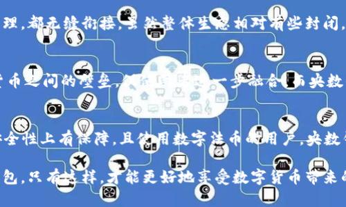 对决：B特派钱包与央数钱包，哪款更胜一筹？

数字货币, 钱包比较, 金融科技/guanjianci

引言：数字钱包时代的选择
随着数字货币的迅速发展，越来越多的人开始关注和使用各种数字钱包。作为金融科技的前沿产品，数字钱包不仅仅提供存储和转账功能，更在日常生活中逐渐渗透，成为我们处理财务的一部分。在这个多样化的小市场中，B特派钱包与央数钱包因其独特的功能和用户体验获得了不少用户的青睐。那么，它们之间究竟有哪些区别，又哪个更加适合你呢？

一、钱包概述：功能与背景
首先，让我们来了解一下这两款钱包各自的背景和基本功能。

B特派钱包是一款依托于区块链技术的数字钱包，主打安全和便捷。它提供了包括数字资产的存储、转账、交易等基本服务外，还提供了丰富的扩展功能，例如集成的交易所、DApp访问等，旨在为用户提供一站式的数字资产管理平台。

央数钱包则是由某些国家的央行或金融机构推出，目的是为了推动数字货币的普及与应用。央数钱包通常会结合监管需求，因此在合规性和安全性方面表现更加出色。用户在央数钱包中既可以体验到正规金融的保障，又能享受到数字钱包所带来的便利。由于央行的背景，央数钱包在用户信任度上也相对较高。

二、安全性：你的资产谁来保护
安全性是一款钱包必须关注的首要指标。让我们来分析下B特派钱包和央数钱包在安全性上的表现。

B特派钱包使用了多重加密技术和冷钱包存储，以保护用户的私钥和资产安全。此外，它还采用了动态验证码、指纹识别等多种验证措施，提升安全性。然而，数字钱包仍然存在黑客攻击的风险，因此用户在使用过程中也需定期检查和维护自己的资产安全。

相对而言，央数钱包由于背靠央行，安全措施更为系统和全面。央数钱包不仅在技术上使用了高级加密手段，还会定期接受第三方安全审计。这些措施大大增强了用户信任，也让央数钱包具备了更高的安全保障。

三、用户体验：操作的便捷性与流畅性
好的用户体验是用户选择一款钱包的重要因素之一。接下来，我们见证B特派钱包和央数钱包在这方面的表现。

B特派钱包的界面设计时尚，其操作流程非常人性化。一目了然的界面让新手用户可以迅速上手，轻松完成资产转账、购买加密货币等操作。并且，B特派钱包提供了一些智能化的功能，比如根据用户的交易习惯推荐适合的投资项目，增强了用户的参与感。

然而，央数钱包相对简约、安全为主的设计风格，可能在功能扩展性和趣味性上不如B特派钱包丰富。但是，央数钱包的能让用户快速找出所需功能，避免不必要的复杂操作。对于一些不太熟悉数字界面的用户来说，央数钱包可能更加友好。

四、合规性：法律与政策之链
讲到合规性时，央数钱包的优势愈发明显。央数钱包因其背后的央行支持，天然遵循国家相关法律，具有高度的合规性。这意味着用户在使用央数钱包时，享受到的安全性和合法性都是有保障的。用户对自己的资产和交易记录不必担心受到政策的影响。

相比之下，B特派钱包作为一款非监管性钱包，其合规性相对较弱。在某些国家和地区，使用数字货币的相关法规并不完善，可能发生政策上的不确定性，导致用户面对一定的风险。

五、数字资产支持：多样性与选择的重要性
资产支持的广泛性也是选择数字钱包时需要考虑的重要因素。当前市场上有越来越多的数字货币，用户希望能够方便地管理和交易。

B特派钱包支持多种主流的加密货币，包括比特币、以太坊、萤火虫等，以及一些新兴的小币种。这使得用户能够在B特派钱包中轻松地进行资产配置，操作灵活性更高。

央数钱包也推出了一些主流数字货币的支持，但其主要目标是在于数字法币的使用与推广。因此，在数字资产的多样性上，央数钱包的选择相对较为狭窄，适合那些关注自己国发行的数字货币的用户。

六、生态系统：钱包之外的服务
在数字货币世界中，一个钱包的好坏不仅在于其自身功能，也在于它能否与其他生态系统相融合。

B特派钱包通过与各类交易所、金融服务平台的合作，构建了一个庞大的生态系统。用户在这里不仅能够借助钱包完成资产管理，还可以享受更多的理财、投资工具，甚至参与去中心化金融（DeFi）项目，为其资产增值提供了可能性。

而央数钱包则更注重于与传统金融系统的结合。那里的用户能够快速体验数字货币的优势，同时享受传统银行服务的便利，无论是支付、贷款，还是现金管理，都无缝衔接。虽然整体生态相对有些封闭，但其合规性和安全性让用户使用起来更放心。

七、未来展望：钱包的演变与趋势
随着技术的不断进步，数字钱包在未来将迎来更多的变革。B特派钱包作为创新的先锋，可能会继续发掘更多新的功能和服务，逐步打破传统金融与数字货币之间的壁垒，促使两者进一步融合。而央数钱包则将在合规性与创新之间寻找到更好的平衡，为国家数字货币的推广与普及提供有力支持。

结论：选择哪个钱包更合适？
那么，最终选择哪个钱包更适合自己呢？对于偏好创新、追求丰富功能和灵活投资的用户，B特派钱包无疑是一个良好的选择；而对于那些希望在合规性、安全性上有保障，且使用数字法币的用户，央数钱包则是一个更为稳妥的选择。

在选择钱包时，建议用户根据自身的需求和使用习惯进行综合评估，确保在安全性、使用方便、资产多样性、合规性等多个维度都能选择到最适合的数字钱包。只有这样，才能更好地享受数字货币带来的便利与乐趣。