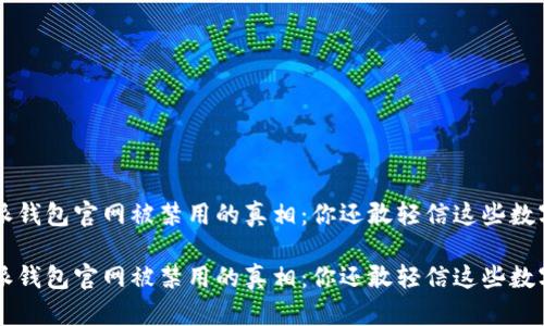 揭开B特派钱包官网被禁用的真相：你还敢轻信这些数字钱包吗？

揭开B特派钱包官网被禁用的真相：你还敢轻信这些数字钱包吗？