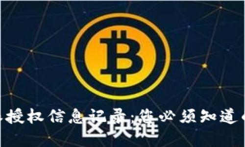 了解B特派授权信息记录：您必须知道的查询方法