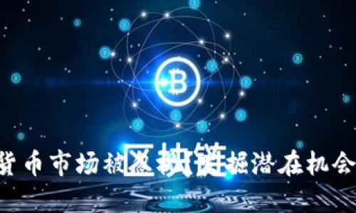 为什么加密货币市场被忽视？发掘潜在机会与未来趋势!