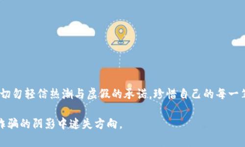   揭露加密货币交易诈骗的真相：如何保护你的投资免受骗局的侵害 / 
 guanjianci 加密货币, 交易诈骗, 投资保护 /guanjianci 

引言：加密货币世界的阴暗面
在数字货币如火如荼的时代，许多人纷纷投入这个充满潜力的新兴市场，期望获取丰厚的回报。然而，随着市场的火爆，各种诈骗行为也如雨后春笋般涌现。加密货币交易诈骗成为了一个不容忽视的问题，损害了无数投资者的利益。在这片充满机遇与风险的领域，了解这些诈骗的真相至关重要。

常见的加密货币诈骗手段
了解诈骗的类型是保护自己的第一步。现在，市场上存在多种形式的加密货币诈骗，以下是一些常见的类型：

h41. 虚假投资平台/h4
一些不法分子创建假的交易平台，设计得看起来非常专业，吸引用户注册并存入资金。然而，当用户试图取款时，他们往往会发现自己的账户被冻结或者资金无法提取。这类诈骗常常以高额的回报承诺来吸引受害者。

h42. 假冒名人宣传/h4
在社交媒体上，骗子往往会冒充名人或行业专家，通过虚假的声明诱使投资者相信他们推荐的加密货币项目。受骗者会误以为这些明星的支持是项目可信的证明，从而投入资金。

h43. 钓鱼攻击/h4
钓鱼攻击通常采用伪造邮件或网站，诱使用户输入他们的登录信息。一旦用户上当，黑客就可以轻易窃取他们的账户和资金。这种方式巧妙地利用了人们对安全性的缺乏警惕。

h44. Ponzi 诈骗/h4
这种经典的骗局通过以新投资者的资金支付旧投资者的回报来维持运营，给参与者营造出盈利的假象。由于其本质上不具备可持续性，一旦新投资者减少，骗局立即崩盘，留下大量投资者损失惨重。

如何识别诈骗？
要保护自己免受加密货币诈骗，了解一些识别诈骗的标志非常重要：

h41. 不切实际的回报承诺/h4
如果某个项目承诺的回报远高于市场平均水平，尤其是在短期内，那就应该提高警惕。快速致富的梦想往往伴随着高风险。

h42. 缺乏透明度/h4
合法的加密货币项目通常会提供详尽的项目白皮书和团队信息。如果网站缺乏详细信息或团队成员身份不明，警惕可能是明智的选择。

h43. 不允许你提取资金/h4
如果你发现自己在一个平台上赚钱，但是无法提取资金，这通常是一个明显的警告信号。诈骗者会设置各种障碍，防止用户取出资金。

保护自身的投资策略
在加密货币领域，保护自己投资的关键在于充分的研究和谨慎地做出决策。以下是一些有效的策略：

h41. 进行深入的市场调查/h4
在投资之前，了解目标项目的技术背景、团队成员及其在行业内的声誉非常重要。研究白皮书、社区反馈和项目进展都能帮助你做出明智的决策。

h42. 利用安全的钱包/h4
选择安全性高的钱包来存放数字资产，避免使用不明来源的钱包应用。硬件钱包被普遍认为是最安全的选择，可以有效防止黑客攻击。

h43. 分散投资组合/h4
不要把所有的资金投入一个项目，分散投资能够有效降低风险。选择一些不同领域的项目，减少单一项目崩盘对投资组合的影响。

h44. 不与陌生人分享个人信息/h4
永远不要在不安全或者不信任的平台上输入个人信息。涉及加密货币的交流应保持谨慎，尤其是在社交媒体上。

被骗后该如何处理？
如果你不幸成为加密货币诈骗的受害者，首先要保持冷静，理智应对可能发生的损失：

h41. 收集证据/h4
保留所有与诈骗相关的信息，包括交易记录、聊天记录等。这些证据在后续维权时可能会起到重要作用。

h42. 尽快报警/h4
务必向警方报案，尽早采取行动能提高追回资金的可能性。诈骗案件通常需要时间调查，因此越早报案越好。

h43. 联系相关平台/h4
如果你是在某个平台上被骗，可尝试联系平台客服，说明情况并请求帮助。虽然不一定能追回资金，但有时平台会提供相关信息以帮助调查。

未来的防范之道
加密货币行业在不断发展，未来也必将有更多的安全防护措施和技术出现。以下是一些趋势和建议：

h41. 增强区块链透明度/h4
更多的项目会依赖开放的区块链技术，记录交易及项目进度，这种透明度有助于用户做出更明智的决定。

h42. 法律法规的完善/h4
政府和监管机构对加密货币的关注也是在逐渐增强，未来可能会有更严格的法律法规来保护投资者。

h43. 提高社会意识/h4
通过定期的教育活动和信息传播，增强社会对于加密货币及其潜在风险的认识，能够有效减少受害者的数量。

结语：智慧与谨慎并行
加密货币交易诈骗是一种令人痛心的现象，但只要我们增强自身的认知，提高警惕，就能有效降低风险。投资不是一场游戏，切勿轻信热潮与虚假的承诺。珍惜自己的每一笔投资，才能在这个充满诱惑的市场中握紧财富的缰绳。

在这条充满机遇和挑战的路上，只有保持清醒的头脑，做出理智的决策，我们才能在加密货币的世界里稳步前行，而不是在诈骗的阴影中迷失方向。