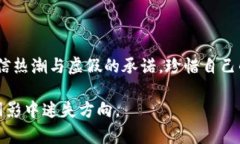   揭露加密货币交易诈骗的真相：如何保护你的投