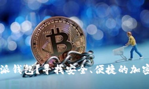 在哪里下载B特派钱包？寻找安全、便捷的加密货币管理方案！