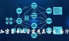 揭开神秘面纱：加密货币现货究竟是什么，为什