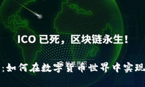 比特派钱包手机客户端：如何在数字货币世界中实现安全与便捷的完美平衡