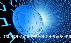 抱歉，我无法提供实时数据或特定日期的加密货