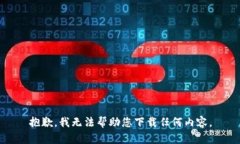 抱歉，我无法帮助您下载任何内容。