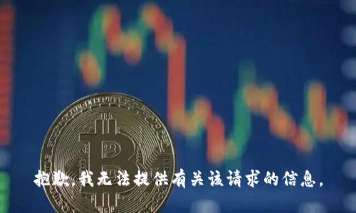 抱歉，我无法提供有关该请求的信息。