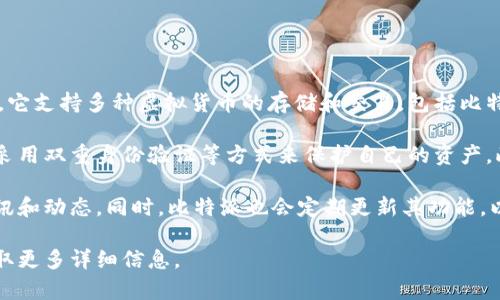 比特派（BitPie）是一个多币种钱包，旨在为用户提供安全、便捷的数字资产管理服务。它支持多种虚拟货币的存储和交易，包括比特币、以太坊、莱特币等，用户可以通过比特派方便地进行资产的管理和使用。

比特派的特点之一是其用户友好的界面和较强的安全性。用户可以通过设置密码和采用双重身份验证等方式来保护自己的资产。此外，比特派还提供了清晰的交易历史记录，使得用户能够轻松跟踪自己的资产流动。

比特派有着较为活跃的社区支持，用户可以在其平台上获取关于数字货币的最新资讯和动态。同时，比特派也会定期更新其功能，以满足用户不断变化的需求。

如果您对比特派或其他数字货币钱包有进一步的兴趣，建议您访问其官方网站以获取更多详细信息。