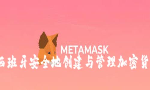 如何在西班牙安全地创建与管理加密货币账户？