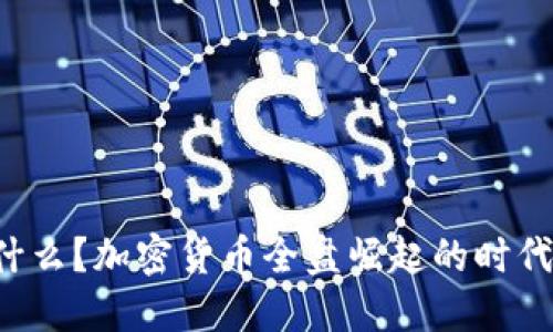 你还在等什么？加密货币全盘崛起的时代已经来临！