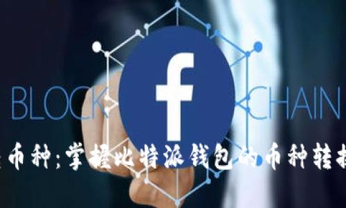 轻松转币种：掌握比特派钱包的币种转换秘籍！
