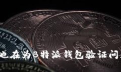 你是否也在为B特派钱包验证问题苦恼？