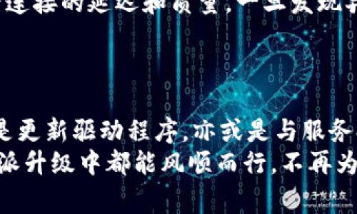 特派升级后网络恢复的几点注意事项

网络恢复,特派升级,注意事项/guanjianci

引言：
在现代社会中，网络已经成为我们生活中不可或缺的一部分。无论是工作、学习还是社交，稳定的网络连接总是让人倍感安心。然而，当我们进行设备或系统升级时，网络问题常常会如影随形。尤其是在进行特派升级时，用户会面临网络连接延迟、断开或者不稳定等各种挑战。
那么，在特派升级后，我们应该如何高效地恢复网络？接下来，我将分享一些实用的步骤和注意事项，帮助你尽快重回网络的顺畅世界。

一、了解特派升级对网络连接的影响
特派升级通常意味着对设备的底层系统进行更改，包括必要的驱动程序更新和重要功能的增强。这些改变可能会导致原有的网络配置失效。用户要意识到，升级虽然能带来新的功能，但也可能实体出不小的挑战，尤其是在网络连接方面。
尤其是对于一些使用较旧或未经过关键更新的硬件，特派升级后，系统可能需要一些时间才能重新适应新的环境。我会尽量把这段时间缩短，让你能够迅速修复问题。首要的任务，就是检查和更新。

二、检查设备兼容性
在开始任何网络恢复过程之前，第一步是确保你的设备与新的特派系统完全兼容。这不仅仅包括硬件本身，还包括路由器和调制解调器，所有这些设备都可能需要针对新的系统进行调整。例如，某些旧款路由器可能无法支持新的Wi-Fi标准或者安全协议。
为了检查设备的兼容性，你可以采取以下几个步骤：
ul
    li查阅设备厂商的官方网站，确认是否提供了新的驱动程序或固件版本。/li
    li阅读用户手册或在线文档，了解有哪些特定的网络要求。/li
    li访问科技论坛或社交媒体群组，查看其他用户在升级后的网络体验。/li
/ul

三、重设网络设置
特派升级后，重设网络设置是一个有效的步骤。这意味着你可以重置以太网和Wi-Fi的配置，以便让系统重新识别网络。具体步骤如下：
ul
    li在设备上进入设置菜单，找到网络选项。/li
    li找到“重置网络设置”选项，这通常会将网络恢复到出厂设置。/li
    li执行重置后，你可能需要重新输入Wi-Fi密码和其他网络参数。/li
/ul
虽然这个过程可能会花掉数分钟时间，但往往会带来显著的效果，有助于清除缓存和不必要的配置。

四、更新网络驱动程序
在设备重置后，确保网络驱动程序是最新的版本。如果网络硬件的驱动程序过时，可能会导致兼容性问题，进而影响网络连接。大多数设备厂家会在其网站上发布最新的驱动程序，确保你能获取到这些重要的更新。
更新驱动程序的步骤大致如下：
ul
    li访问设备制造厂商的官方网站，下载最新版本的网络驱动程序。/li
    li关闭相关的网络连接，确保更改不会在更新过程中中断。/li
    li根据说明逐步安装更新，并重启设备。/li
/ul
更新后的网络驱动程序，如同给你的设备装上了新的引擎，性能也会随之提升。

五、与服务提供商联系
如果所有操作都完成后，网络依然无法恢复，建议联系你的互联网服务提供商（ISP）。有时候问题并不出在你的设备上，而是由于网络故障、线路问题、地区服务情况等因素。和服务提供商沟通，他们会更快速和精准地给出帮助。
而在联系服务提供商时，提供具体信息，比如网络断连的具体时间、异常表现等，会提升你的问题解决效率。同时，他们也可能会提供一些其它的故障排查建议。

六、考虑使用网络监测工具
网络故障排查并非易事，这时可以借助一些网络监测工具，来实时监测连接状态，帮助你快速识别潜在问题。例如，使用Ping测试可以有效查看连接的延迟和质量，一旦发现异常，便能提前采取措施。
有些监测工具甚至能够剖析你的网络流量，识别出可能占用带宽的程序。这帮助你在不必要的程序占用带宽前，及时采取措施。

七、总结与期望
特派升级后遇到的网络问题虽然令人困扰，但只要理清思路，逐步排查与解决，问题往往能迎刃而解。无论是检验设备的兼容性，重设网络，还是更新驱动程序，亦或是与服务提供商联系，所有的步骤都是为了助你快速恢复网络。希望这些建议能帮助到你，让你可以尽快重回网络的海洋，继续享受无止境的数字世界。
当你面对各种技术挑战时，总能够找到合适的帮助和指导。在这样快速变化的科技时代，拥有好的网络连接至关重要，愿你在未来的每一次特派升级中都能风顺而行，不再为网络问题所困扰。