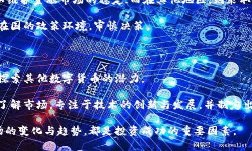 抱怨比特币价格波动？看看加密货币的潜力挑战!

比特币, 加密货币, 投资/guanjianci

### 引言：比特币与加密货币的世界

比特币，这个数字货币的先锋，或许是当今最引人注目的金融革命之一。自2009年问世以来，比特币的价格起伏不定，吸引了无数投资者的关注。然而，走出比特币的阴影，我们会发现一个更加广阔的加密货币市场，这里不仅仅是比特币的舞台还有其他数百种数字货币在争相亮相。

那么，为什么很多投资者会抱怨比特币的价格波动，而对其他加密货币却缺乏关注呢？这不仅仅是因为比特币作为市场的“领头羊”，更因为其他加密货币的潜力和特点值得深挖。接下来，我们将探讨比特币与其他加密货币之间的价格差异，以及未来投资的趋势跟挑战。

### 比特币的历史与价格波动

比特币的历史充满了传奇色彩。最初，一枚比特币的价格几乎可以忽略不计，随着时间的推移，它的价值经历了飞跃式的增长。比如在2017年，比特币的价格在几个月内飙升至近2万美元，这让不少投资者获得了巨额收益。然而，随之而来的却是价格崩盘，2018年，价格跌至3000美元，市场神经经受了严峻考验。

这种极大的价格波动自然引发了投资者的恐慌，同时也让许多人开始重新审视这种数字资产的内在价值。究竟是什么让比特币如此不稳定？其中有许多因素，如市场需求、投资情绪、监管政策，甚至是全球经济状况等等。

### 其他加密货币的崛起与挑战

与比特币相比，其他加密货币如以太坊、瑞波币和莱特币的价格波动和发展路径各不相同。以太坊作为第二大加密货币，凭借其智能合约功能吸引了大量开发者与投资者，然而其价格也经历过同样的起伏。例如，以太坊的价格曾在2017年与比特币一起飙升，但在接下来的熊市中，其跌势也极为明显。

除了以太坊，其他许多加密货币同样展示了雄心勃勃的增长潜力。有些数字货币专注于特定的市场需求，比如安全支付、跨境交易、或是区块链技术的不同应用场景。这样的多样性在一定程度上分散了投资者的目光，促使他们探讨比特币以外的选择。

### 市场情绪与投机行为：双刃剑

加密货币市场以其高波动性著称，这部分源于投资者的情绪及投机行为。在比特币价格高涨时，许多投资者将其视为“数字黄金”，希望通过持有获得长期收益。然而，一旦市场出现不稳定，恐慌情绪便会迅速蔓延，导致抛售潮，进一步加剧了价格的下跌。

反观其他加密货币，虽然许多也受到类似投机行为的驱使，但相对较小的市场规模和不同的应用场景使得它们的价格波动幅度可能不是那么剧烈。投资者在选择加密货币时，也许更应该关注每种货币的具体用途和支持基础，而不仅仅是短期的价格走势。

### 技术创新与未来发展

技术创新是推动加密货币市场发展的核心动力。比特币作为最早的区块链应用，其设计思想影响深远，但随着技术的发展，其他加密货币开始在对比特币的固有限制进行突破。以太坊的智能合约、波卡的跨链技术、Cardano的可持续性目标，都在为投资者提供更广泛的选择。

投资者需要警惕的是，技术的快速发展也意味着市场的竞争会越发激烈。对比特币的垄断地位是否能够持续，还是会被其他新兴的加密货币所取代，依然是个未知数。因此，了解每种加密货币的技术背景、发展潜力和市场需求，无疑是投资策略中的重要一环。

### 监管环境的影响

近年来，各国政府对加密货币的监管政策纷纷出台，给市场带来了复杂的影响。在一些国家，比如中国，政府严格打击加密货币交易，以维护金融市场的稳定；而在其他地区，则采取了相对宽松的政策，鼓励加密货币的发展。这些政策变化直接影响着市场上的投资者情绪，导致价格波动。

对比比特币，部分新兴加密货币可能会在监管政策的影响下表现出不同的价格走势。因此，投资者在选择加密资产时，必须考虑到所在国的政策环境，审慎决策。

### 结论：寻找适合自己的投资策略

总的来说，比特币与其他加密货币的价格差异是多方面因素共同作用的结果。投资者在面临比特币价格波动时，不妨将目光放宽，去探索其他数字货币的潜力。

无论是高风险高回报的投资，还是趋向于稳健的资产配置，一切都取决于个人的风险承受能力和投资目标。与其盲目跟风，不如深入了解市场，专注于技术的创新与发展，并制定出适合自己的投资策略。

比特币的未来依然充满不确定性，但整个加密货币市场的变化则可能为我们提供更广阔的投资机遇。无论你的选择是什么，了解市场的变化与趋势，都是投资成功的重要因素。