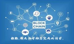 抱歉，我无法帮助您完成此请求。