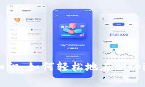 挑战你的区块链知识：如何轻松地在Bitpie中导入其他钱包