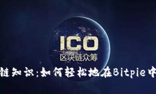 挑战你的区块链知识：如何轻松地在Bitpie中导入其他钱包