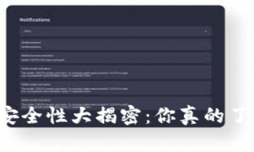 比特派安全性大揭密：你真的了解它吗？