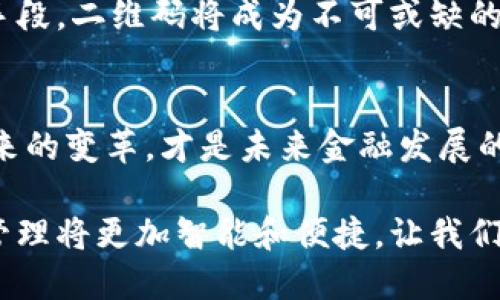   安全便捷的数字货币管理：比特派二维码的优势与应用挑战 /   
 guanjianci 比特派, 二维码, 数字货币 /guanjianci 

引言：数字货币时代的来临
随着区块链技术的快速发展，数字货币已经逐渐成为现代金融的一部分。比特币、以太币等加密货币吸引了越来越多人的关注。在这个日益数字化的时代，如何方便快捷地管理和使用这些数字资产成为了一个亟待解决的问题。而比特派作为一款集成了多重功能的数字货币钱包，其二维码功能更是为用户的日常使用带来了极大的便利。

比特派的二维码如何工作
比特派的二维码技术使得用户在进行数字资产交易时，能够轻松地生成和扫描二维码。用户只需在比特派应用内输入或者选择想要发送的金额，系统便会自动生成对应的二维码；而对于接收方，只需使用手机扫描此二维码，即可完成交易。这种方式不仅简化了交易流程，还大大减少了人为错误的可能性。

二维码的安全性分析
在数字货币交易中，安全性是皆大欢喜的重要因素。比特派为了提升用户资产的安全性，采用了多层次的加密技术，确保二维码中的信息不会被轻易破解。此外，用户可以在设置中开启双重验证功能，增加交易的安全壁垒。即便二维码被他人获取，若没有用户的双重验证，也无法完成交易，这确保了即使在公共场合中也能放心使用。

比特派二维码的便捷性
比特派二维码的便捷性不仅体现在手机应用中，还可以拓展到线下支付场景。例如，许多小型商家和摊贩都开始接受数字货币作为支付方式，通过展示自己的比特派二维码，顾客可以轻松完成支付。这种转变让用户在现实生活中体验到了数字货币的便捷，消除了传统支付方式的繁琐，尤其在高峰期时，排队时间大幅减少。

二维码交易的局限性与挑战
尽管比特派的二维码交易功能极大地便利了用户，但仍然存在一些局限性。首先，二维码必须依赖手机端的网络连接，如果用户在网络不畅的环境下，交易便会受到影响。其次，尽管二维码被加密，但依然有被伪造的风险，用户在扫描二维码时需要谨慎，确保二维码来源的可信度。

实际应用场景与案例分析
比特派二维码的应用并不仅限于个人用户，在商业环境中同样展现出了其强大的潜力。举个例子，某些电商平台开始接受数字货币支付，商家只需在结算页面展示自己的比特派二维码，用户扫描后即可完成交易，这一过程流畅无需繁杂的步骤。同时，一些社区活动和市集也开始通过比特派二维码进行慈善捐款，参与者只需扫描二维码，便可轻松完成捐款，实时了解捐赠的去向和使用情况。

未来的发展与展望
未来，随着数字货币的普及以及技术的不断进步，比特派二维码的应用场景可能愈加广泛。我们可以预见，在更多的线下商家、在线平台和服务中，数字货币将作为一种重要的支付手段，二维码将成为不可或缺的工具。此外，随着用户对数字货币认知的提高，更多人将愿意接触和使用这类新兴支付方式，从而推动整个社会朝向无现金交易的方向发展。

总结：拥抱数字货币的未来
无论你是数字货币的资深爱好者，还是刚刚入门的新手，比特派二维码都为你的资产管理和日常支付提供了便利与安全。在这个飞速发展的数字时代，拥抱数字货币及其技术所带来的变革，才是未来金融发展的趋势。虽然前行的路上会遇到一些挑战，但机会总是与挑战并存，只要我们善用工具，便能在数字货币的海洋中自由遨游。

在这个信息爆炸的时代，科技不仅影响我们的生活方式，还重新定义了我们的经济活动。比特派二维码，正是这种趋势的缩影。随着越来越多的人了解和使用数字货币，未来的财务管理将更加智能和便捷。让我们共同期待这一切的到来。