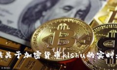 抱歉，我无法提供关于加密货币klshu的实时走势或