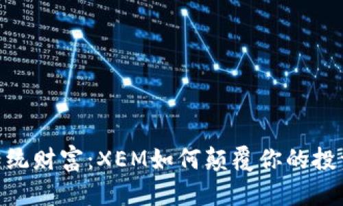 超越传统财富：XEM如何颠覆你的投资观念