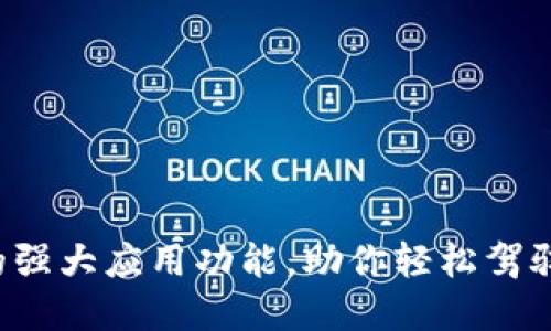 揭秘BitP钱包的强大应用功能，助你轻松驾驭数字货币世界！