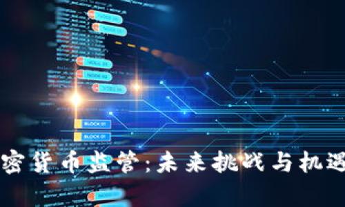 日本加密货币监管：未来挑战与机遇的博弈