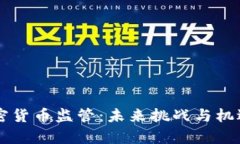 日本加密货币监管：未来挑战与机遇的博弈