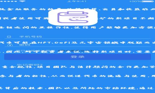 关于2023年发行的加密货币，这是一个非常动态和变化迅速的话题。不仅有对新项目的热烈关注，还有对现有货币的深思熟虑。尽管我不能提供实时数据，但可以归纳一些在2023年引人注目的加密货币发展趋势以及可能的新项目。

### 新兴加密货币的趋势与特点

去中心化金融（DeFi）的迅猛发展
2023年，去中心化金融（DeFi）继续吸引着大批投资者的目光。各种DeFi协议如雨后春笋般涌现，这些协议旨在改变传统金融服务的格局，使得借贷、交易和收益农业等金融活动更加去中心化和透明。在这一领域中，许多新加密货币或代币得以推出，以支持这些平台的运行。

环境友好型加密货币的崛起
随着对可持续发展的关注加深，许多新的加密货币项目在设计时就充分考虑了环境影响。例如，采用更节能的共识机制或者使用可再生能源进行挖矿的新项目不断涌现。这类加密货币不仅在技术上有所创新，同时也希望通过环保理念来吸引更多的用户和投资者。

跨链技术的进步
随着区块链技术的不断发展，跨链技术越来越成为各大项目关注的焦点。2023年，许多新推出的加密货币旨在实现多条链之间的互操作性，使得用户能够更加方便地在不同的区块链上进行交易。这种技术的提升不仅提升了区块链的整体效率，还有助于不同项目之间的合作与融合。

### 2023年值得关注的几款加密货币

新兴代币的介绍
虽然没法提供实时的代币信息，但根据目前的趋势，一些新作可能在社区中引起热议。例如，一些基于新型使用案例的代币可能在NFT、DeFi及元宇宙领域中脱颖而出。这些代币通常与特定的应用场景强相关，使得投资者能够更好地理解其价值。

成功与失败的案例分析
值得一提的是，不是所有新兴的加密货币都会成功。许多项目因为缺乏透明性、明确的商业模式或技术实现而面临失败。因此，对于投资者来说，选择新项目时，需要更加谨慎并做更加全面的调查研究。

### 未来的发展方向

合规性与监管
随着加密市场的迅速扩大，各国政府对加密货币的监管政策也在不断完善。2023年，许多新币推出之前，都开始更加注重合规性。项目团队与法律顾问的合作更加紧密，希望借此能够避免未来可能面临的法律风险。

社群与生态系统的建立
除了技术和合规性，新兴加密货币的成功往往还依赖于其背后的社区。许多新项目会通过构建强大的用户社区来增加参与者的粘性，从而促进代币的流通与使用。用户对于项目的发展有发言权和参与感，也为项目提供了持续的动力。

### 结论

在2023年，尽管市场充满了不确定性，但新的加密货币项目依然层出不穷。作为投资者，除了关注代币本身，还需重视其背后的技术、团队以及所处的市场环境。通过充分的调研与分析，才能在充满机遇与挑战的加密世界中找到稳健的发展方向。