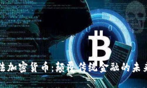 艾尔法加密货币：颠覆传统金融的未来之路