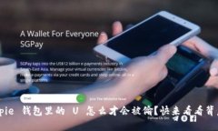 你的 Bitpie 钱包里的 U 怎么才会被偷？快来看看背