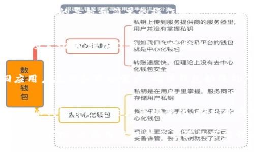 特派钱包是一款数字货币钱包，主要用于存储、管理和交易各类数字资产。随着区块链技术的发展，越来越多的人们开始关注数字货币，而特派钱包则为用户提供了一个安全和便利的平台，让用户能够轻松地操作和掌控自己的虚拟资产。

以下是对特派钱包的一些具体介绍。

一、特派钱包的基本功能
特派钱包的核心功能就是数字资产的存储与管理。用户可以将比特币、以太坊以及其他多种数字货币存入该钱包中，钱包会为用户提供安全的存储环境，降低资产被盗的风险。除了存储，钱包还支持转账、兑换和交易功能，用户可以轻松地进行数字资产的转移和交易。

二、特派钱包的安全性
安全性对于用户来说是选择数字钱包时的重要考虑因素。特派钱包通过多种加密技术来确保用户资产的安全，其中包括私钥加密、冷热钱包存储以及多重认证机制。此外，特派钱包还配备了实时监控系统，以防止未经授权的访问和交易，以确保用户的资产安全无忧。

三、用户友好的界面设计
特派钱包注重用户体验，提供了直观、友好的界面设计。无论用户是初次接触数字货币，还是有一定经验的投资者，都可以在该钱包中找到所需的功能。配合清晰的导航和简单的操作流程，用户能够轻松进行各种操作，而无需深入理解复杂的技术背景。

四、多种数字资产支持
特派钱包不仅支持主流的比特币和以太坊，还兼容多个其他的数字资产。这种多样性使得用户能够在一个平台上管理不同种类的资产，无需在多个钱包间频繁切换，增加了用户的便利性。

五、社区与支持
特派钱包还有一个活跃的用户社区，用户可以在社区内分享经验、交流知识并获得支持。除此之外，特派钱包团队常常会推出新版功能和安全更新，以回应用户反馈和市场需求，确保钱包始终处于行业前沿。

六、未来展望
随着数字货币的普及和区块链技术的发展，特派钱包的未来前景广阔。团队计划不断钱包功能，提升安全性和用户体验。同时，随着新兴数字资产的出现，特派钱包将迅速适应市场变化，推出更多创新服务。

通过以上介绍，我们可以看到，特派钱包不仅仅是一个数字货币存储工具，更是一个方便、高效、安全的数字资产管理平台，它适应了当今快速发展的数字货币市场，也为用户提供了无限的可能性和选择。无论用户是初学者还是资深投资者，特派钱包都能够满足他们对数字资产管理的需求，让每一个用户都能在这场数字货币的浪潮中抓住机遇。